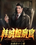 韩城检察官