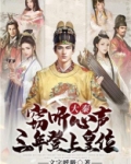 大秦:窃听心声,三年登上皇位!