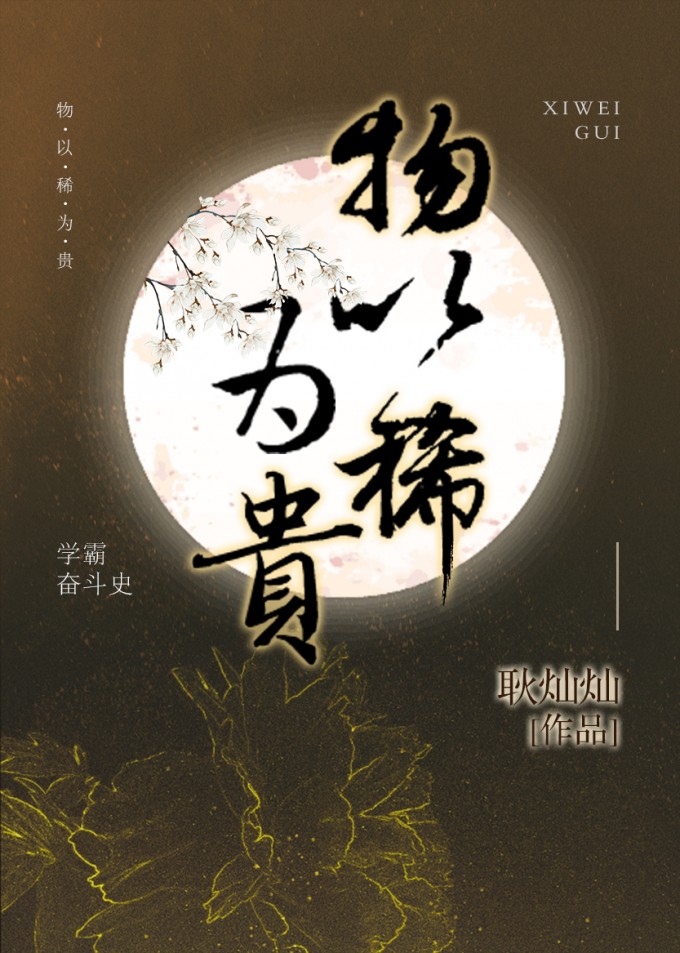 物以稀为贵
