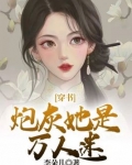 穿书:炮灰她是万人迷