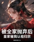 被全家抛弃后,皇家催我认祖归宗
