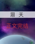 洄天