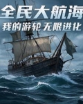 全民大航海,我的游轮无限进化