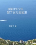 重生1977,娶了女儿国国王