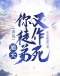 洪荒:通天!你徒弟又作死