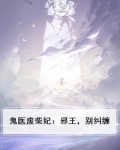 鬼医废柴妃：邪王，别纠缠