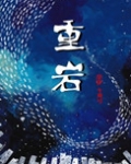 重岩
