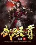 武灵圣尊