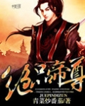 绝品帝尊