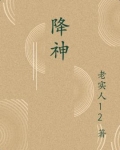 降神