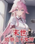 末世女神校花太廉价全文免费阅读