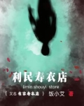 有家寿衣店