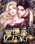 分手后，她藏起孕肚继承亿万家产