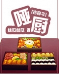 [古穿今]美食之哑厨