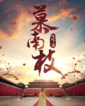 慕南枝（《嘉南传》原著）