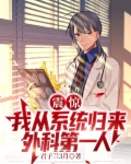 中国人,全球外科第一人很合理吧