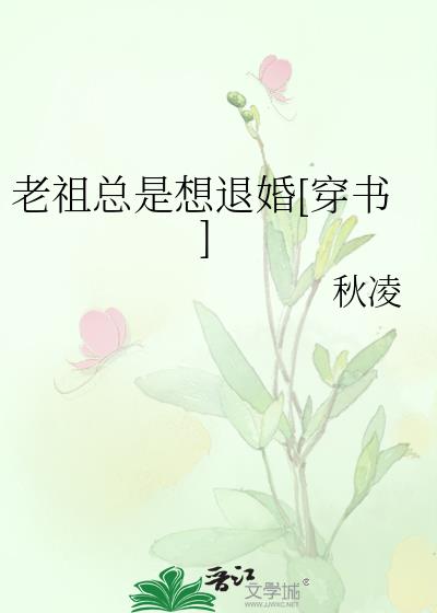 老祖总是想退婚[穿书]