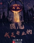 猎魔我是专业的
