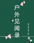 室外有意义的见闻