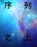 序列之上