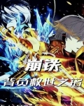 崩铁背负救世之铭
