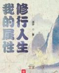 我的属性修行人生