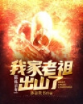 修炼百年，我家老祖出山了
