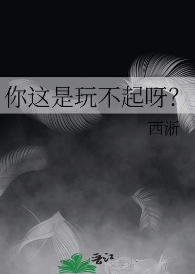 你这是玩不起呀?