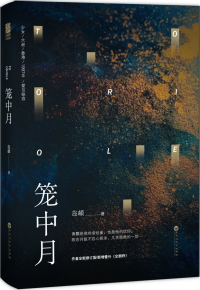 笼中月
