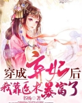 穿成弃妃后，我靠医术暴富了