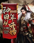 大明：种田从1641开始