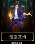 最强赘婿
