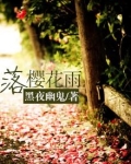 落樱花雨