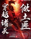 穿越诸天做土匪