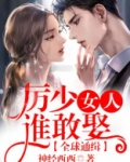 全球通缉,厉少女人谁敢娶