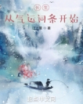 长生:从气运词条开始