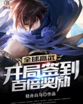 全球高武:开局签到百倍奖励