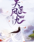 天医凤九