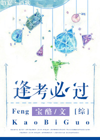 [综]逢考必过