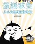 荒海求生：从小破船到航空母舰