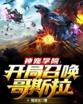 神宠学院：开局召唤哥斯拉