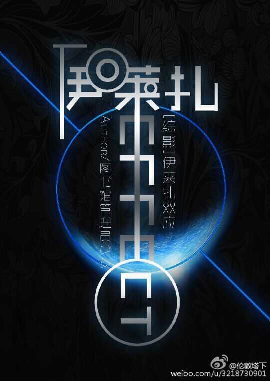 [综]伊莱扎效应