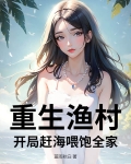 重生渔村:开局赶海喂饱全家