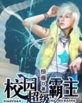 校园超级霸主