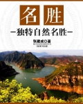 名胜：独特自然名胜
