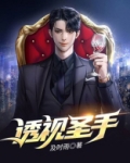 透视圣手