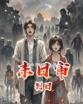 【人类补完计划:丧尸基因库】