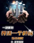 一块面包养活一个种族很合理吧