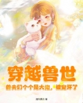 穿越兽世:兽夫们个个是大佬,被宠坏了
