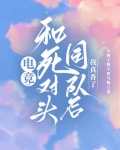 电竞:和死对头同队后,我真香了